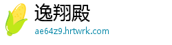 逸翔殿